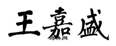 翁闓運王嘉盛楷書個性簽名怎么寫