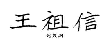 袁強王祖信楷書個性簽名怎么寫