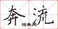 侯登峰奔流楷書怎么寫
