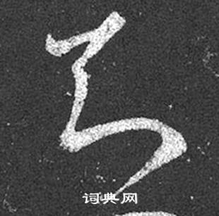 王羲之在十七帖中寫的知