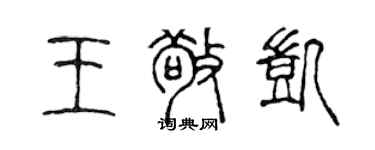 陳聲遠王敬凱篆書個性簽名怎么寫