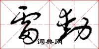 曾慶福雷動草書怎么寫
