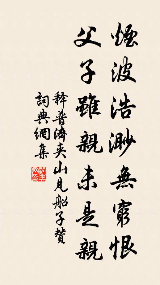 聞廉泉、似是紫岩,螟蛉兄子 詩詞名句