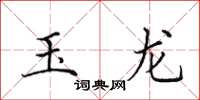 田英章玉龍楷書怎么寫