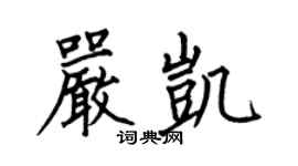 何伯昌嚴凱楷書個性簽名怎么寫