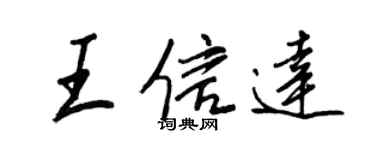 王正良王信達行書個性簽名怎么寫