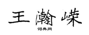 袁強王瀚嶸楷書個性簽名怎么寫
