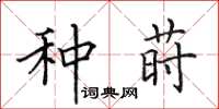 田英章種蒔楷書怎么寫