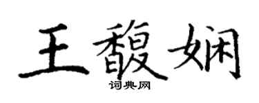 丁謙王馥嫻楷書個性簽名怎么寫