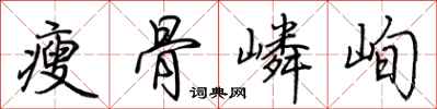 荊霄鵬瘦骨嶙峋行書怎么寫