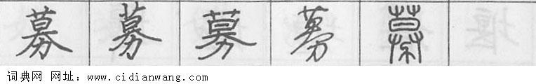 鋼筆字典