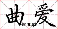 丁謙曲愛楷書怎么寫