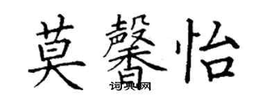 丁謙莫馨怡楷書個性簽名怎么寫