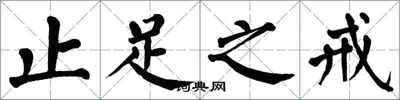 翁闓運止足之戒楷書怎么寫