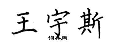 何伯昌王宇斯楷書個性簽名怎么寫