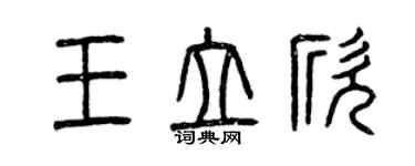 曾慶福王立欣篆書個性簽名怎么寫