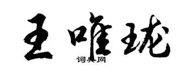 胡問遂王唯瓏行書個性簽名怎么寫