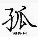 龐中華寫的硬筆楷書孤