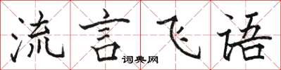 駱恆光流言飛語楷書怎么寫