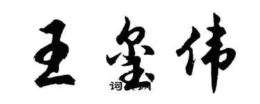 胡問遂王璽偉行書個性簽名怎么寫