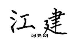 何伯昌江建楷書個性簽名怎么寫