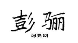 袁強彭驪楷書個性簽名怎么寫