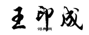 胡問遂王印成行書個性簽名怎么寫