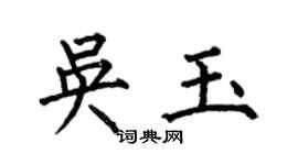 何伯昌吳玉楷書個性簽名怎么寫