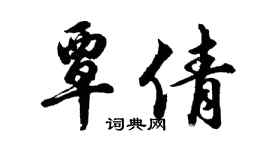 胡問遂覃倩行書個性簽名怎么寫