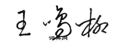 駱恆光王鳴柳草書個性簽名怎么寫