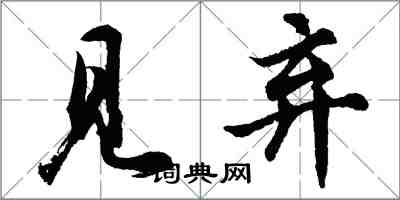 胡問遂見棄行書怎么寫