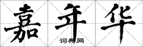 翁闓運嘉年華楷書怎么寫