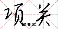 項關怎么寫好看