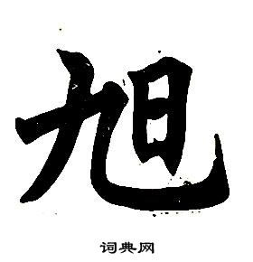 任政楷書結構中旭的寫法