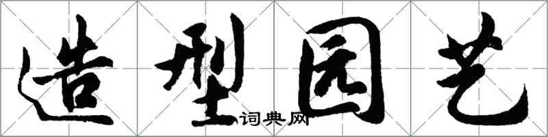 胡問遂造型園藝行書怎么寫