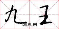 九王怎么寫好看