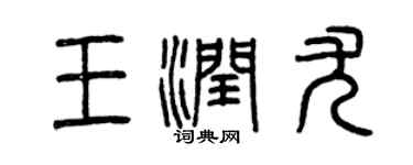 曾慶福王潤尤篆書個性簽名怎么寫