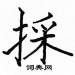 駱恆光寫的硬筆楷書採