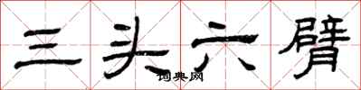 曾慶福三頭六臂隸書怎么寫