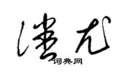 梁錦英潘尤草書個性簽名怎么寫