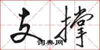 駱恆光支撐行書怎么寫