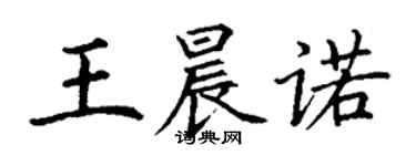 丁謙王晨諾楷書個性簽名怎么寫