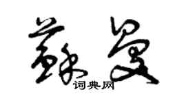 曾慶福蘇曼草書個性簽名怎么寫