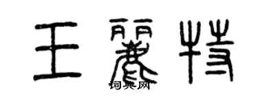 曾慶福王麗特篆書個性簽名怎么寫