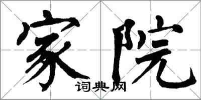 翁闓運家院楷書怎么寫