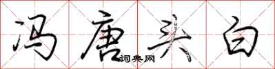 荊霄鵬馮唐頭白行書怎么寫