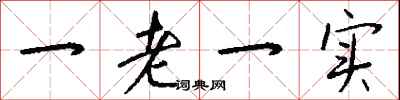 錢沛雲一老一實行書怎么寫