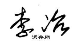 朱錫榮李冶草書個性簽名怎么寫