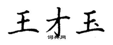 丁謙王才玉楷書個性簽名怎么寫