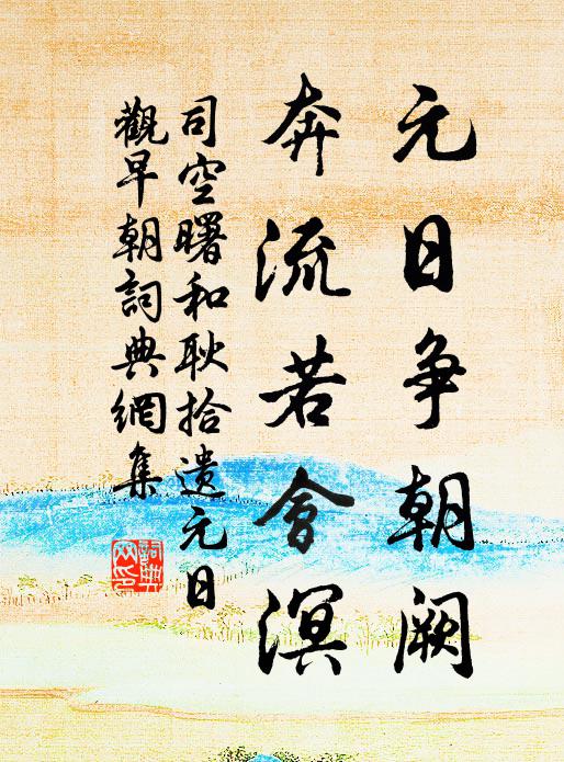 洞徹淨金界,夤緣流玉英 詩詞名句